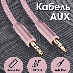 AUX кабель 3,5 * 3.5 WALKER WCA-174 ткань в пакете розовый*