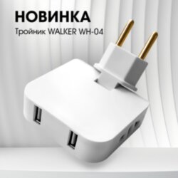 Тройник WALKER WH-04 в розетку, 2*USB, поворотный, плоский, белый