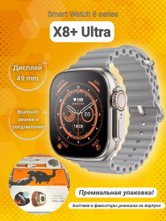 Смарт-часы - Smart X8 Plus Ultra, 49мм, звонки по Bluetooth, silver