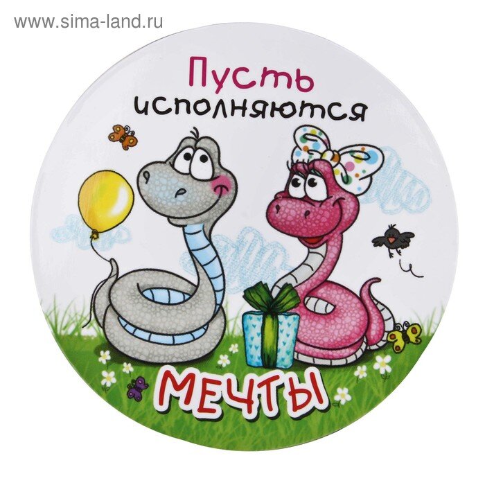 Магнитик Пусть исполняются мечты 6см