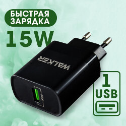 Сетевой адаптер WALKER WH-35 1 разъем USB QC3.0 3A, 15W, черный
