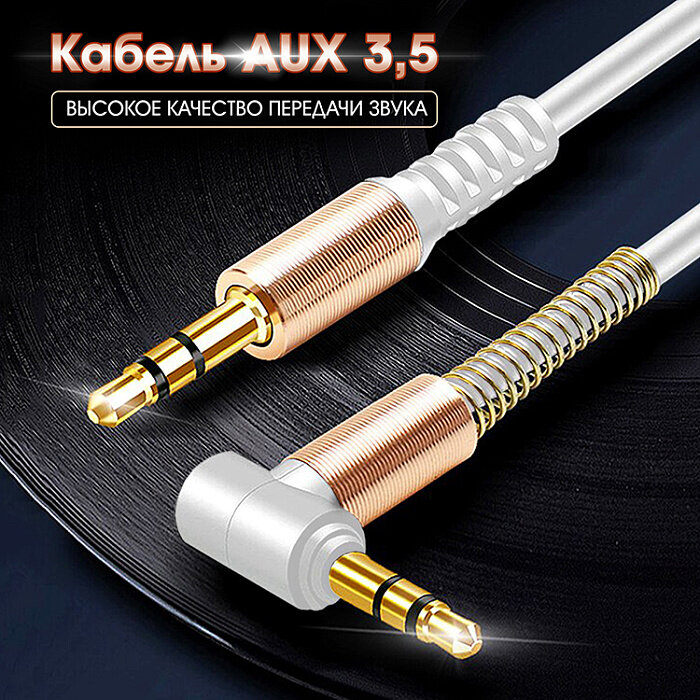 AUX кабель 3,5 * 3.5 WALKER WCA-710 угловой разъем с пружиной белый