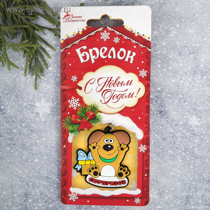 Брелок Год Собаки "Сюрпризов" 4,3 х 5 см