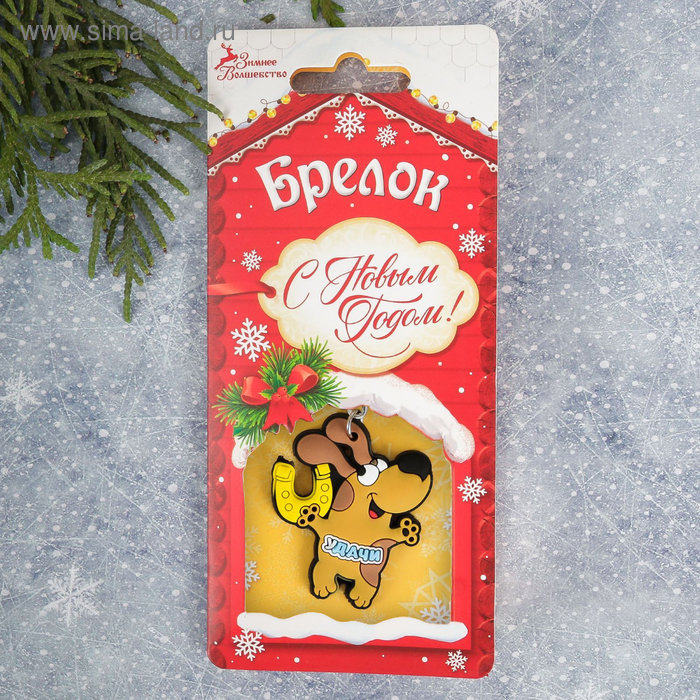 Брелок Год Собаки "Удачи" 4,2 х 5 см