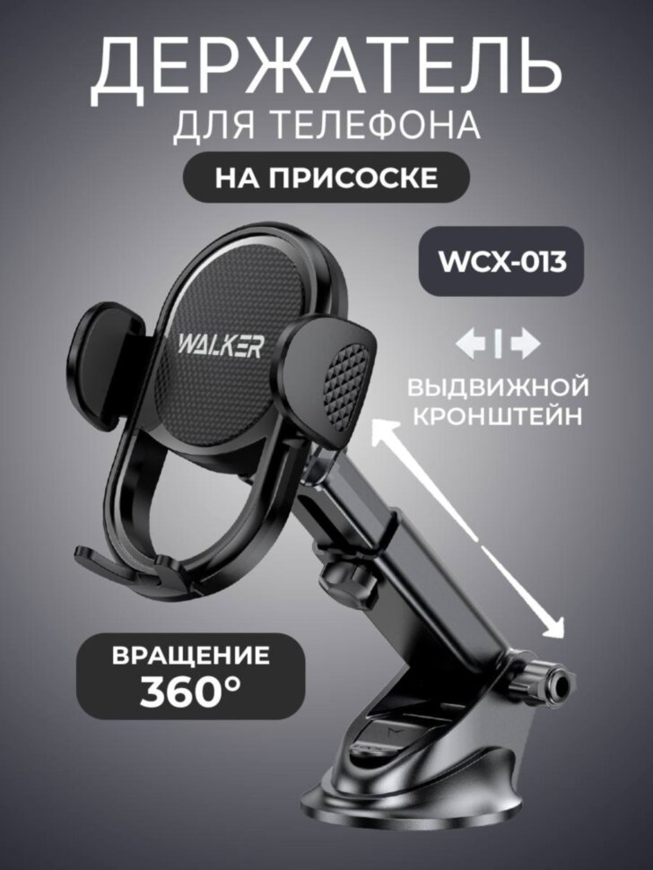 Держатель автомобильный WALKER CX-013 выдвижной с зажимом и присоской черный