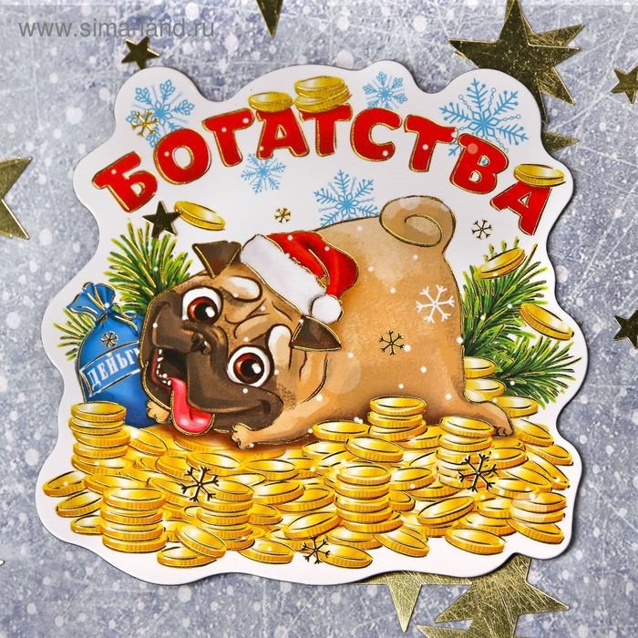Магнит Год Собаки "Богатства" 7,8 х 7,7 см