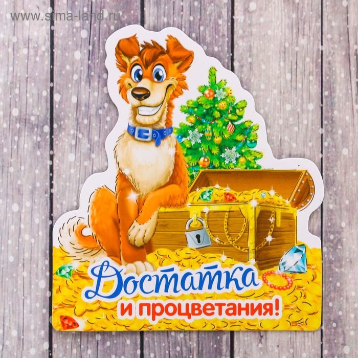 Магнит Год Собаки "Достатка и процветания" 8 х 9 см