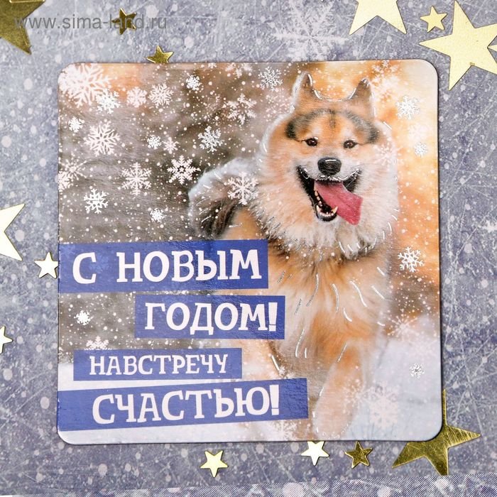Магнит Год Собаки "Навстречу счастью!" 8 х 8 см