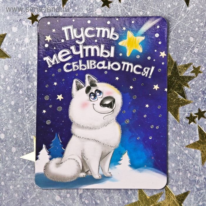 Магнит Год Собаки "Пусть мечты сбываются" 6 х 8 см