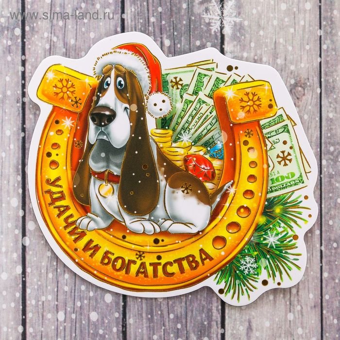 Магнит Год Собаки "Удачи и богатства" 8 х 7,2 см