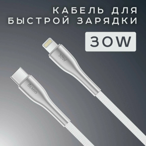 Кабель Type-C - Lightning Olmio STYLE, PD30W, 1,2 метра, тканевая оплетка, белый