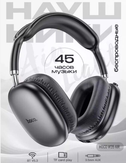 Гарнитура Bluetooth HOCO W35 Air полноразмерная, черная