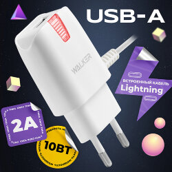 СЗУ WALKER WH-23 1 разъем USB 2.1A + встроенный кабель Lightning, белое*