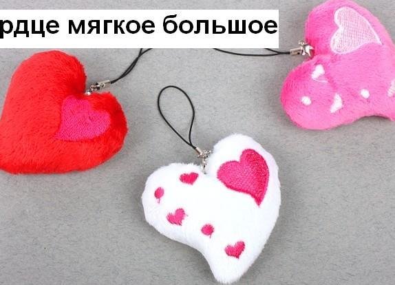 Брелок Сердце большое мягкое