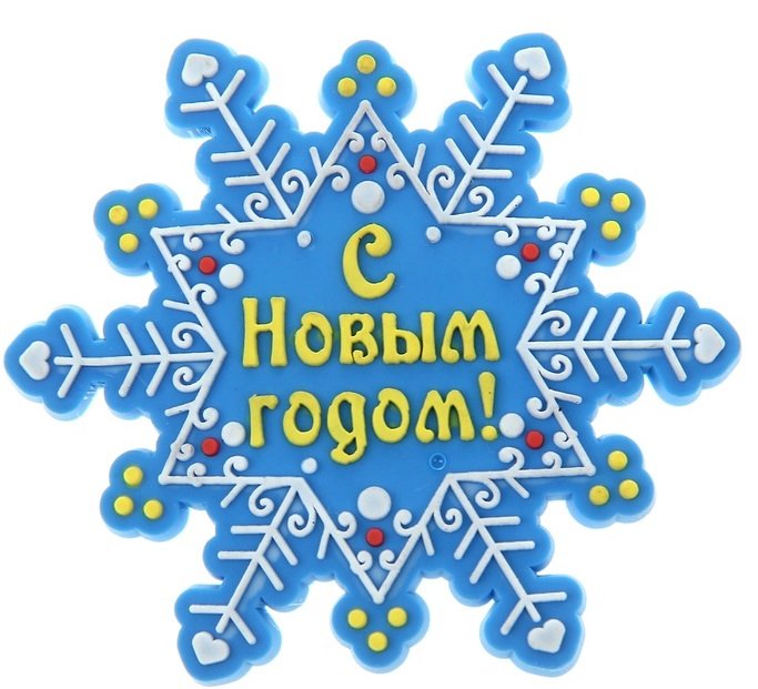 Магнит резиновый Снежинка "С Новым Годом" 5,6*6 см